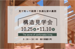 【香川県綾川町】見て触れて納得！構造見学会　のメイン画像