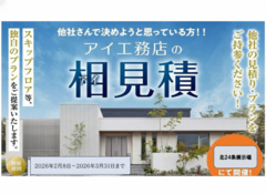 札幌北24条展示場　アイ工務店の相見積もりのメイン画像