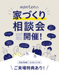 お家づくり相談会のメイン画像