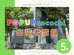 【5月】POPUP cocochi出店者情報のメイン画像