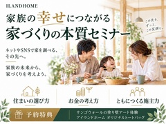 家族の幸せにつながる 家づくりの本質セミナーのメイン画像