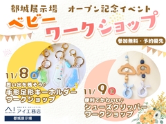 都城展示場　オープン記念イベント開催🎉ベビーワークショップのメイン画像