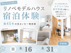 【リノベーション】リノベモデルハウス宿泊体験｜リノベ後の暮らしを一晩体験のメイン画像