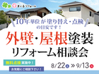 住まいを長持ちさせる 「外壁・屋根」リフォーム相談会のメイン画像
