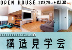 【箕面市箕面】構造見学会 3月29日（土）30日（日）のメイン画像