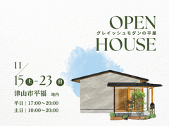 【津山市】グレイッシュモダンの平屋 完成見学会のメイン画像