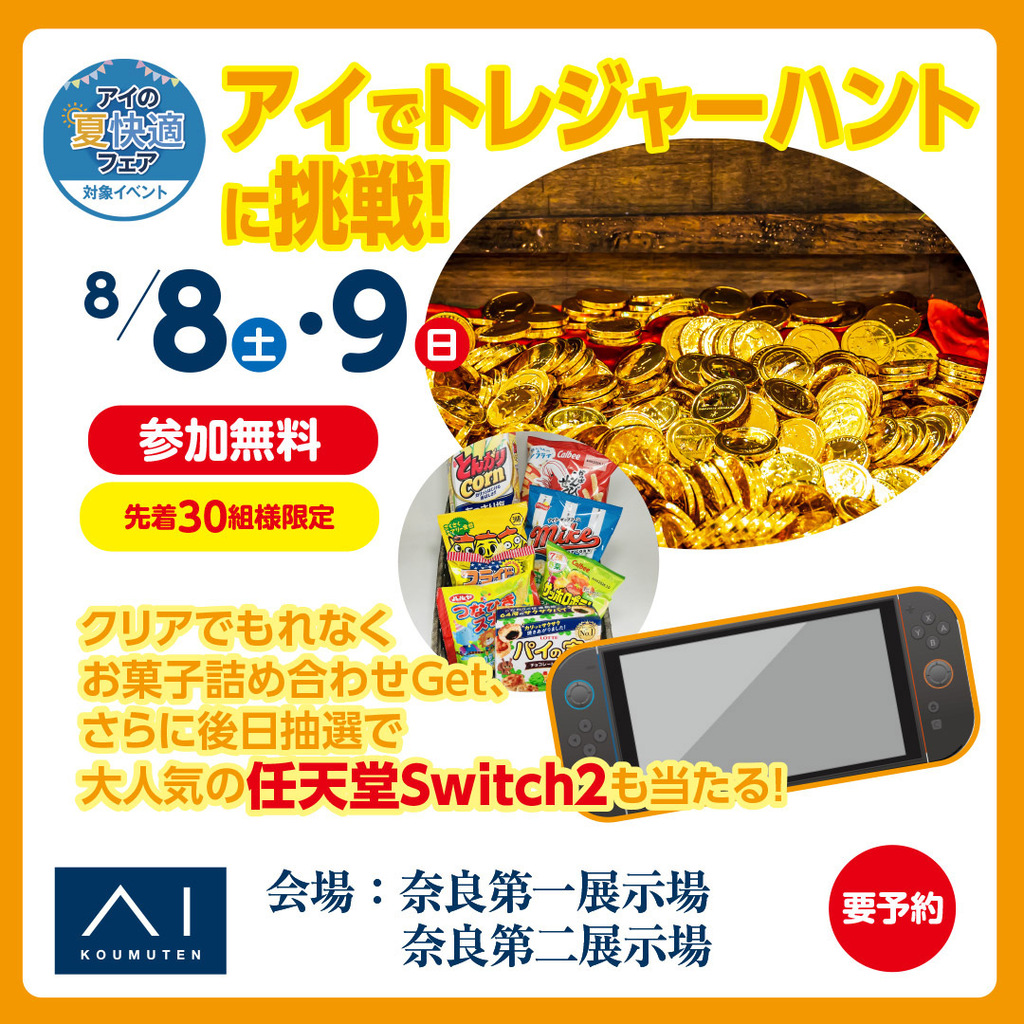 奈良第一展示場 アイでトレジャーハントに挑戦！抽選でSwitch2が当たる