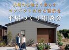 夫婦で心地よく暮らす　コンパクトだけど贅沢な平屋づくり相談会［小田原西店］のメイン画像