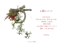正月お飾りづくり♪ワークショップのメイン画像