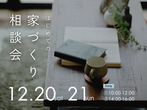 【新築・リノベ】地震に強いお家づくり相談会のメイン画像
