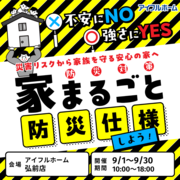 弘前店　不安にNO！強さにYES！住まいの防災対策　災害リスクから家族を守る安心の家へ のメイン画像