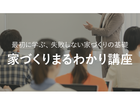 家づくりまるわかり講座のメイン画像