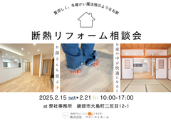 あなたの家も変わる！断熱リフォーム相談会のメイン画像