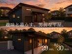 【1日8組限定】外構で、暮らしはもっと楽しくなる。　“見て・触れて・感じる”体験型セミナーのメイン画像