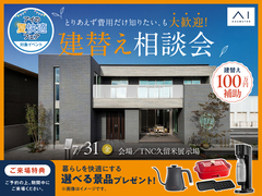 TNC久留米展示場　とりあえず費用だけ知りたい、も大歓迎。 建替え相談会のメイン画像