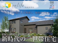 【平屋＋2階建＋全館空調】新時代の二世帯住宅 完成見学会【北信エリア】のメイン画像