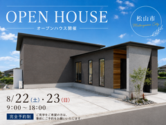 【松山市】予約制｜平屋｜新築完成見学会のメイン画像