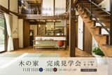 【木の家で暮らしたい方へ】寒くない 暑くない 木の家 - 小さくて広いおうちのメイン画像