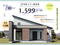 残△平屋プラン新登場🏠Amazonギフト最大２万円プレゼント⭐⭐のメイン画像