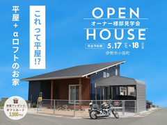 【伊勢市】オーナー様宅見学会のメイン画像