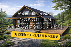 姶良展示場OPEN記念！ひのきの柱を1棟分プレゼント！【姶良展示場】のメイン画像