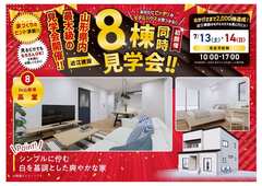 【8棟同時見学会】山形市高堂完成見学会のメイン画像