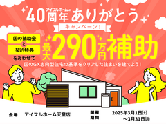 国のGX志向型住宅の基準をクリア 総額最大290万円の補助金で🉐に建てる！のメイン画像