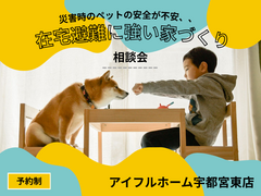 【宇都宮東店】災害時のペットの安全が不安、、☆在宅避難に強い家 相談会のメイン画像