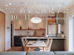 【鹿児島市吉野町】新築完成見学会のメイン画像