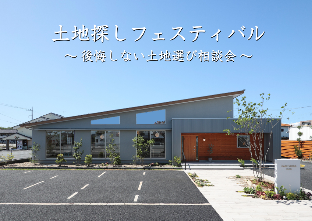 土地探しフェスティバル ～後悔しない土地選び相談会～