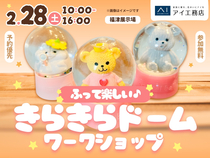 福津展示場　ふって楽しい♪きらきらドームワークショップのメイン画像