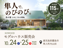 【販売開始】土地115坪｜3LDK★隼人町で、のびのび暮らす。SOWOOD販売会開催！のメイン画像