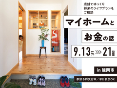 「マイホームとお金の話し」店舗でゆっくり専門のプロにご相談 in 延岡のメイン画像