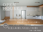 【高気密・高断熱】住まい心地を体感！OPEN HOUSEのメイン画像