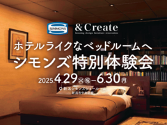 【シモンズ】ベッド特別体験会のメイン画像