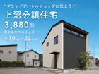 上沼分譲住宅｜新潟市中央区上沼のメイン画像