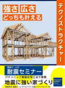 耐震セミナーのメイン画像