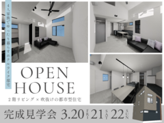 【杉並区｜完成見学会】2階リビング×吹抜けの都市型住宅のメイン画像