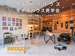 【予約制・名取市】楽しいガレージライフを実現！ガレージ相談会！のメイン画像
