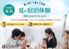 夏の「エアシス」宿泊体験のメイン画像