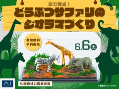 札幌森林公園展示場　迫力満点！どうぶつサファリのジオラマづくりのメイン画像