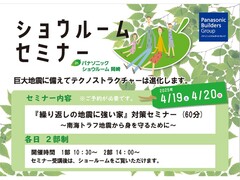 【第11回】ショウルーム セミナー開催｜繰り返しの地震に強い家のメイン画像