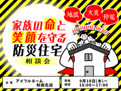 【秋田北店】家族の命と笑顔を守る防災住宅相談会のメイン画像