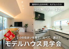 豊岡市九日市中町モデルハウス｜「今年こそマイホーム！」見て、比べて、選ぶ2つのモデルハウス新春見学会のメイン画像