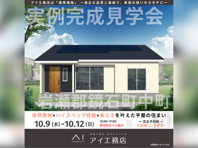 TUFふくしま展示場　岩瀬郡鏡石町中町　完成見学会のメイン画像