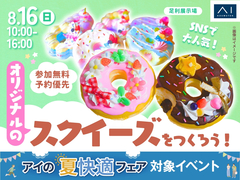 足利展示場　SNSで大人気！オリジナルのスクイーズをつくろう！のメイン画像