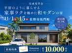 【平日限定in太田市】性能×間取り×設備の3拍子揃った暮らしのモデルハウス　GRAND OPEN！のメイン画像