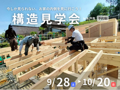 快適さと強さの秘密を知ろう！構造見学会【水戸市】のメイン画像
