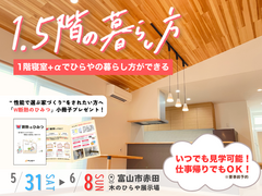 人気急上昇中！1.5階住宅の秘密を知るチャンスのメイン画像
