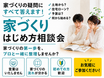 【家づくりの疑問なんでも回答します！】家づくり相談会のメイン画像